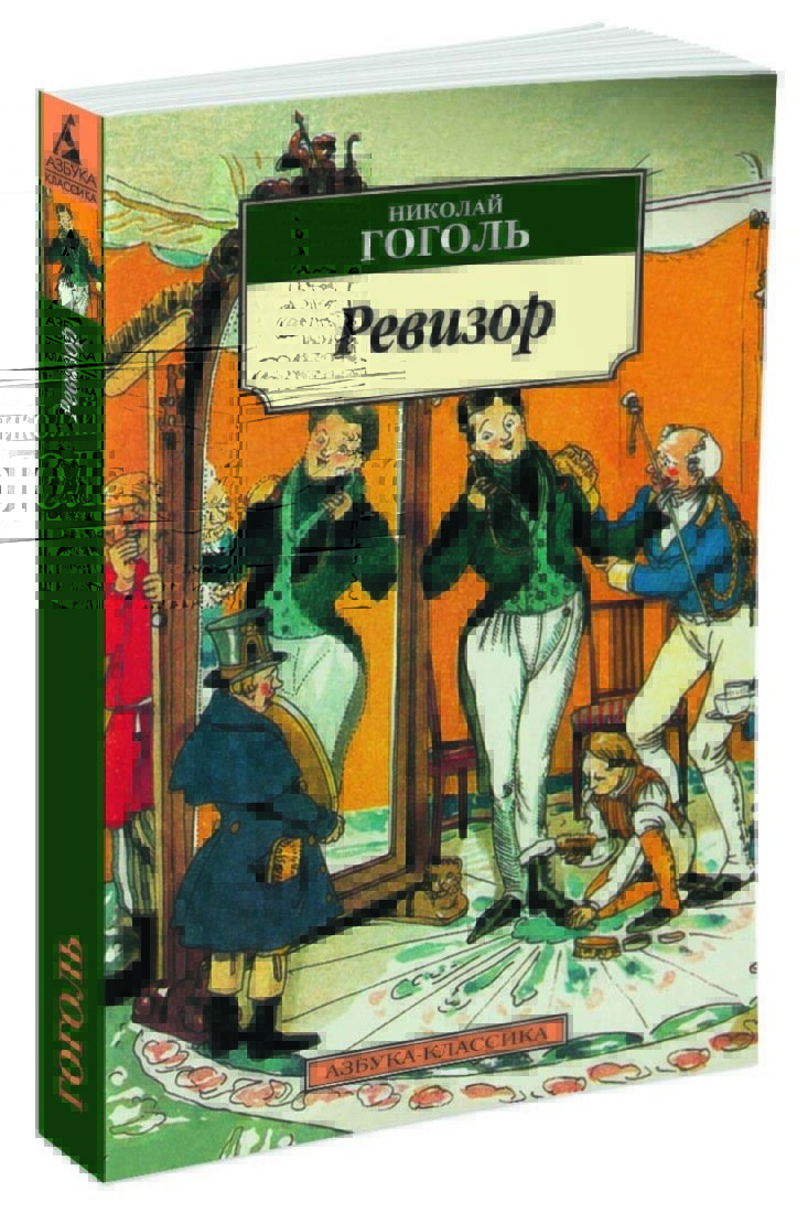 Можно ли назвать произведение гоголя "ревизор" актуальным современным: особенности и значимость