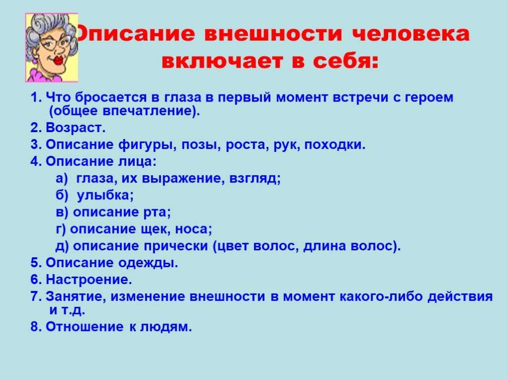 «описание внешности человека» − сочинение