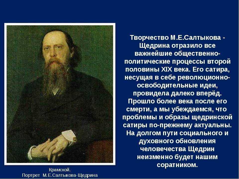 Факты о салтыкове-щедрине | интересные факты о щедрине | михаил евграфович салтыков-щедрин