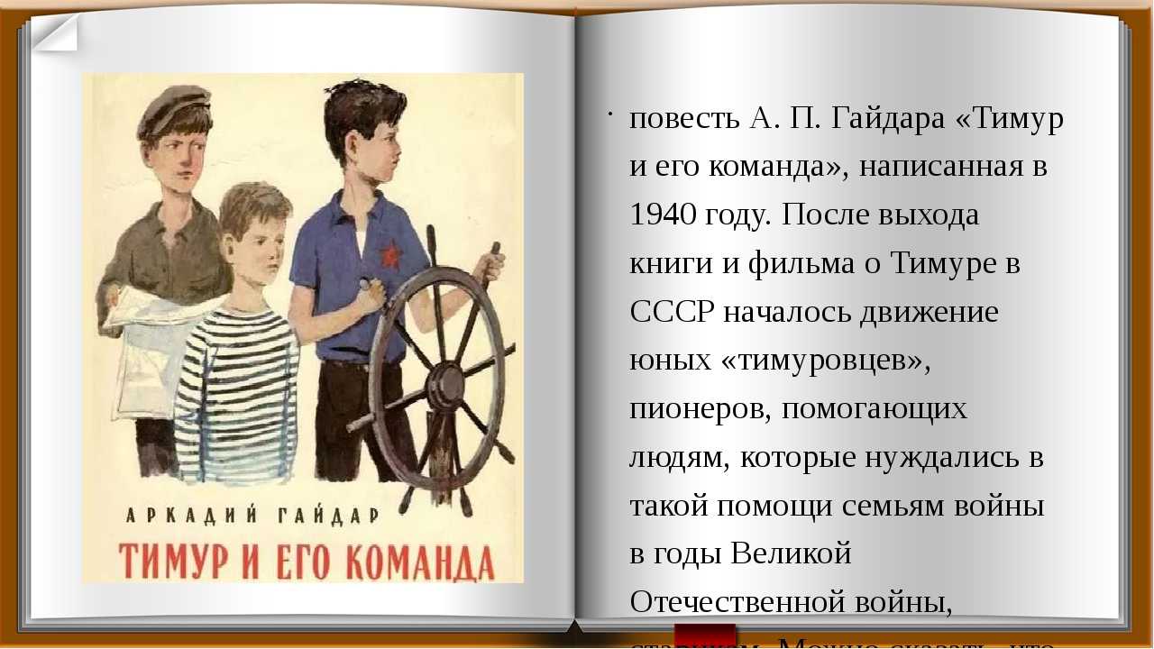 Повесть Тимур и его команда была написана Аркадием Гайдаром Главная мысль повести – помощь другим людям Такая мысль приходит в голову мальчику по имени Тимур В подмосковном посёлке он из мальчишек и девчонок собирает команду