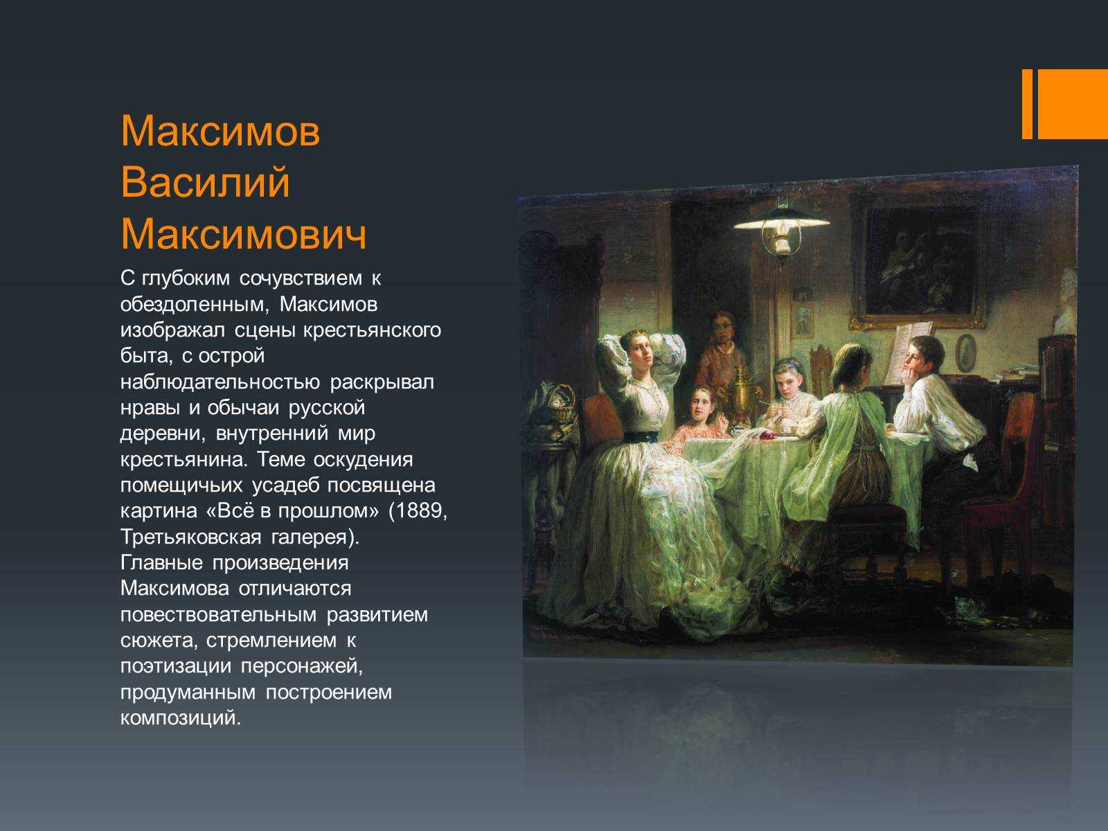 Сочинение по картине максимова "все в прошлом"
