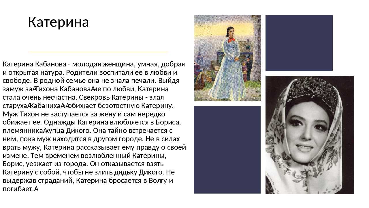 Главной героиней пьесы выступает Катерина Она рано вышла замуж Она была воспитана по старым традициям, которые заключались в уважении и покорности своему мужу К Тихону она испытывала только жалость