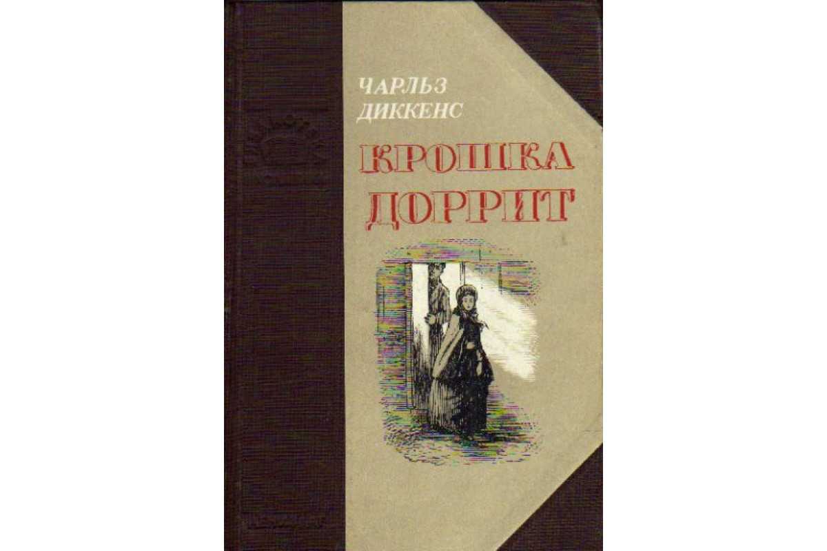 Крошка доррит (диккенс)