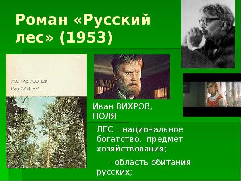Анализ романа русский лес леонова