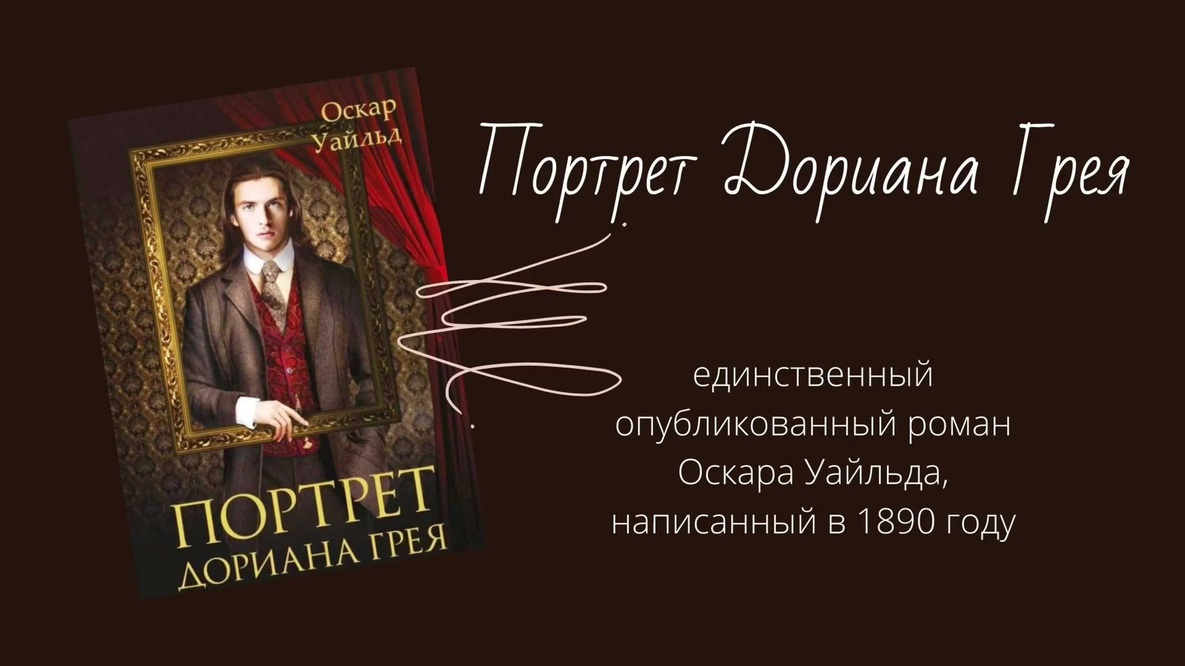 «портрет дориана грея» - анализ произведения | readcafe