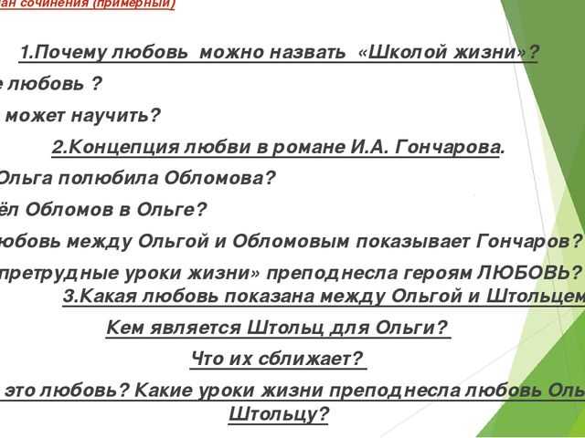 Как проявляется обломов в любви. обломов и ольга – любовь как недостижимость