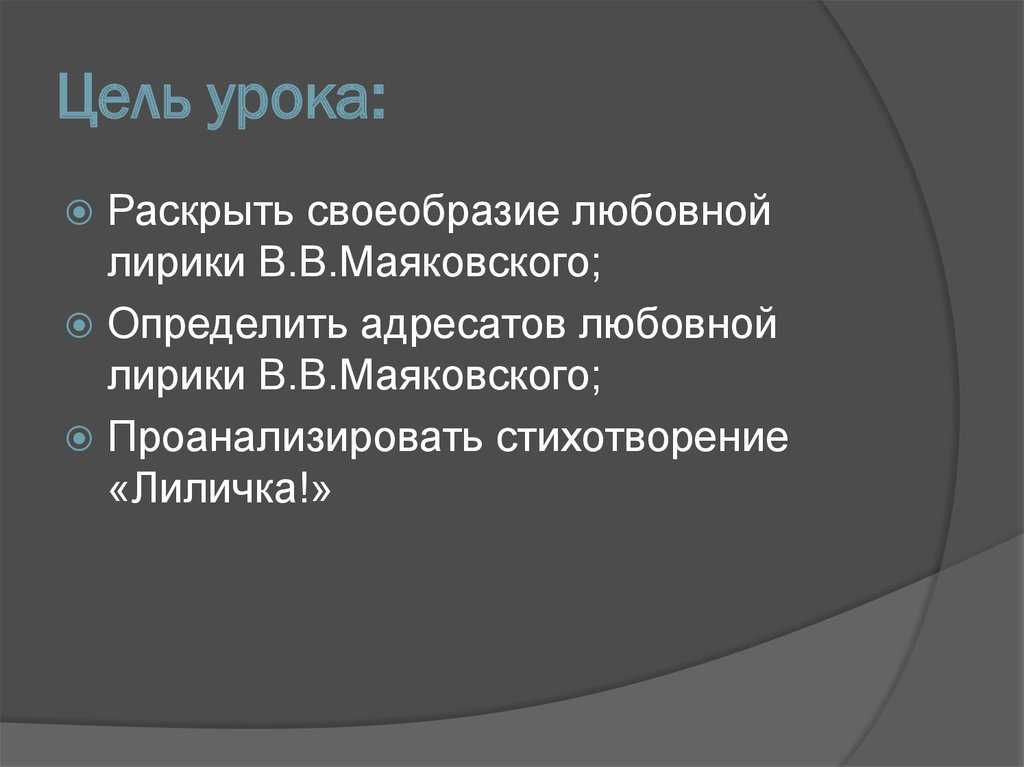 Любовная лирика маяковского - особенности темы, адресаты