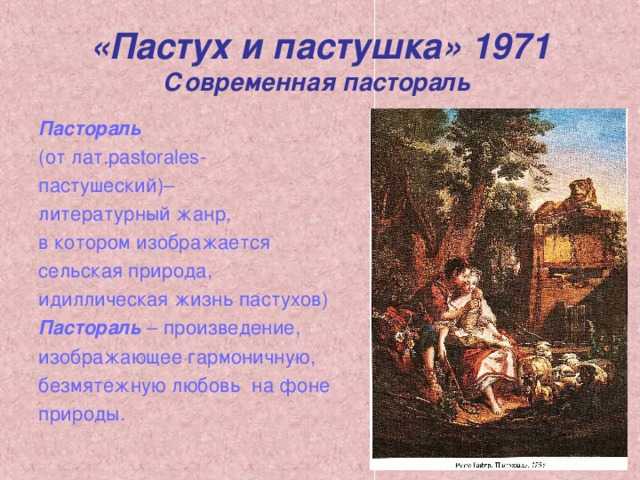 Краткое содержание «пастух и пастушка»