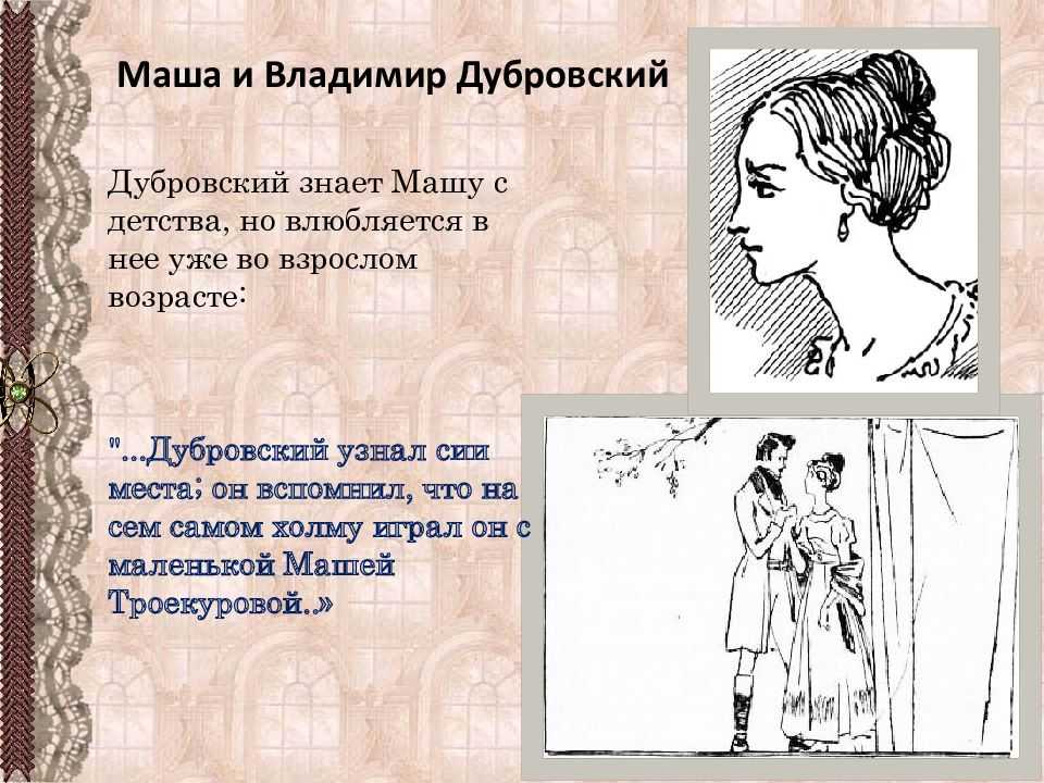 Образ маши из “дубровского”- сочинение по теме