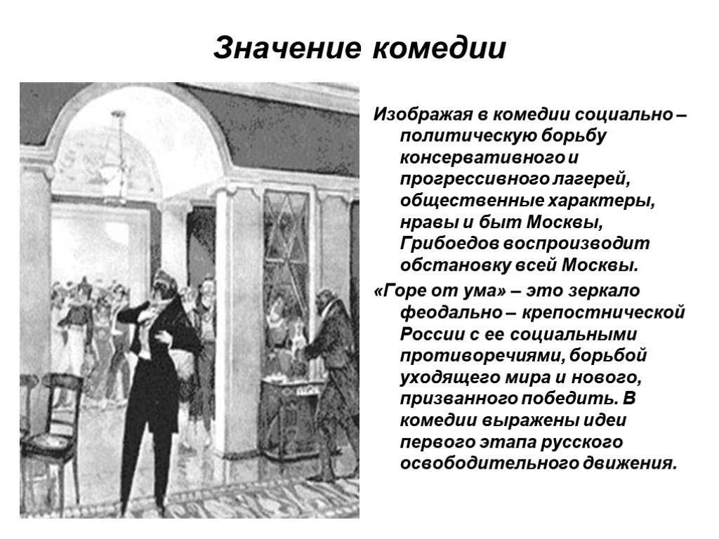 Пьеса грибоедова «горе от ума»: комедия или драма - tarologiay.ru