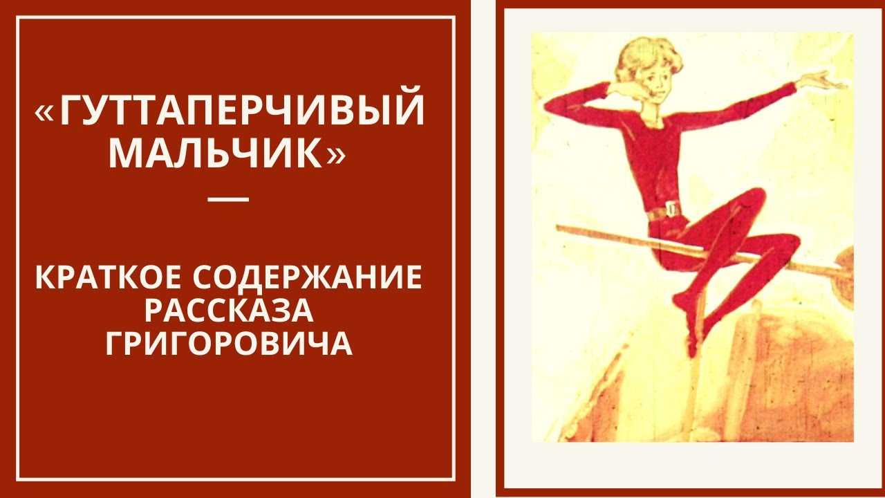 Главная мысль сказки гуттаперчевый мальчик. урок по повести д. григоровича «гуттаперчивый мальчик». «гуттаперчевый мальчик»: отзывы читателей