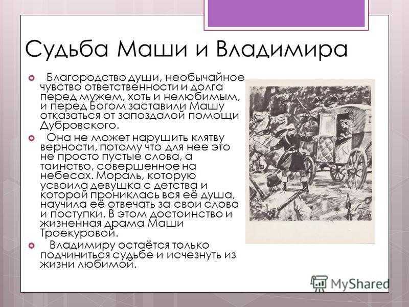 Сочинение «история любви маши троекуровой и владимира»