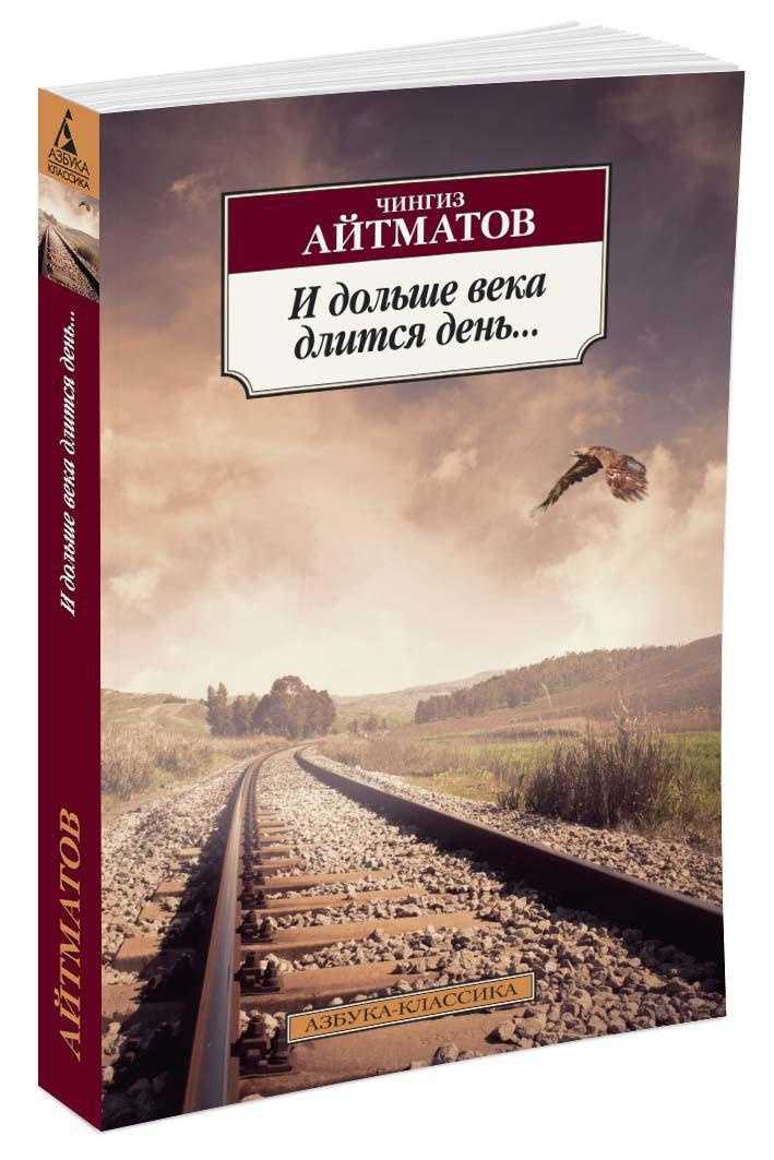 Счастливый классик. писатель чингиз айтматов. четыре друга эпохи. мемуары на фоне столетия