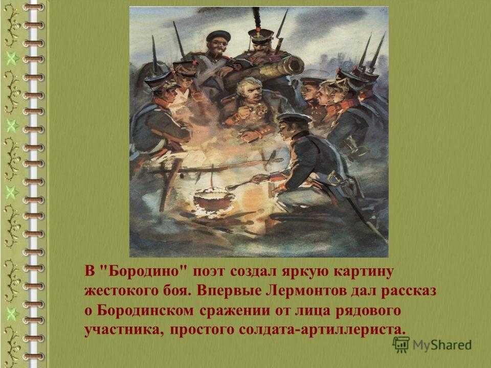 Бородино стихотворение михаила юрьевича лермонтова