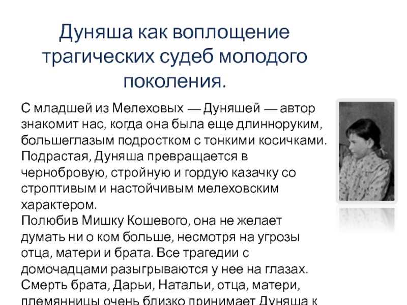 Характеристика дуняши мелеховой в романе тихий дон кратко, образ героини шолохова с цитатами для сочинения в таблице