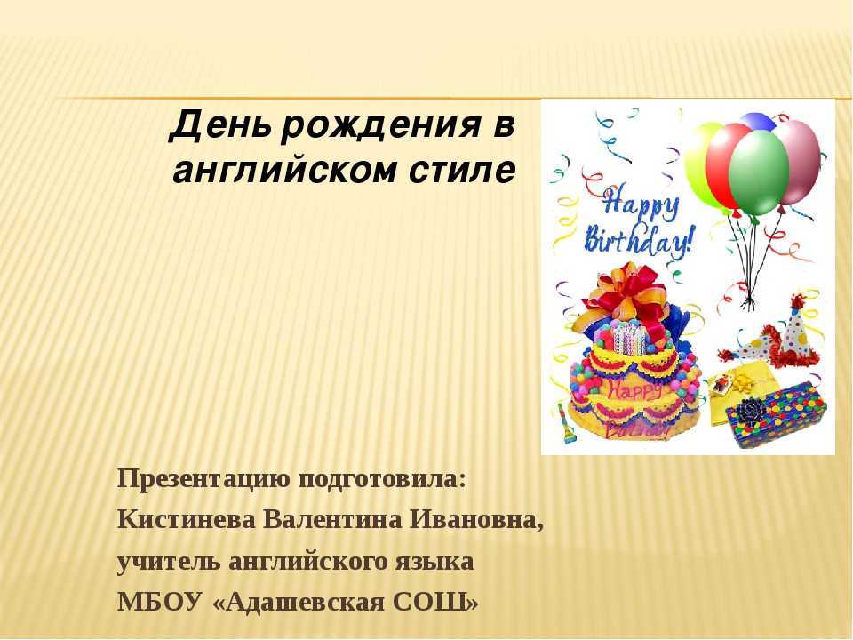 Сочинение мой день рождения (2 варианта)