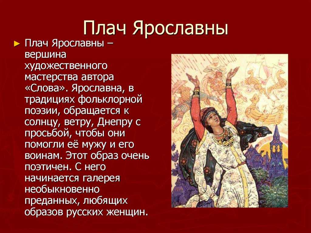 Образ ярославны в произведении «слово о полку игореве»