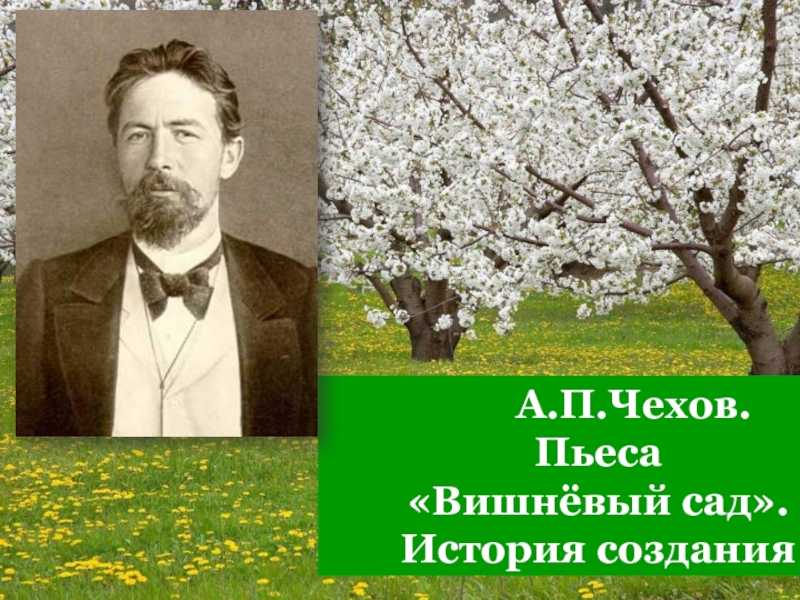 «вишнёвый сад» анализ произведения, история создания